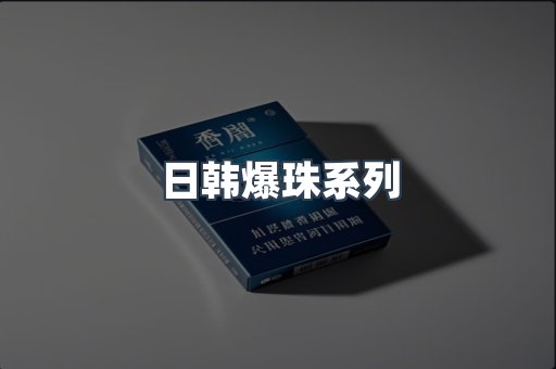 日韩爆珠系列
