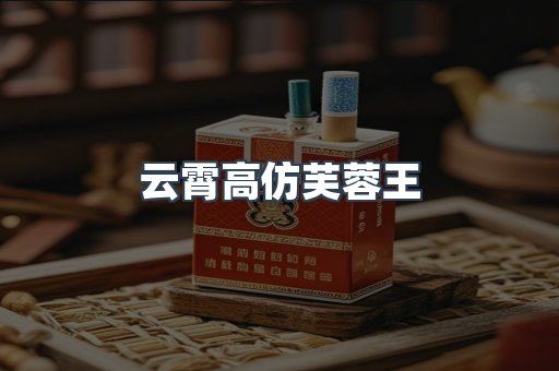 云霄高仿芙蓉王