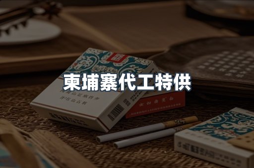 柬埔寨代工特供