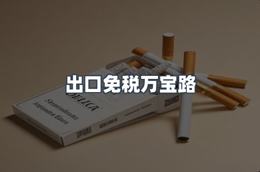 出口免税万宝路
