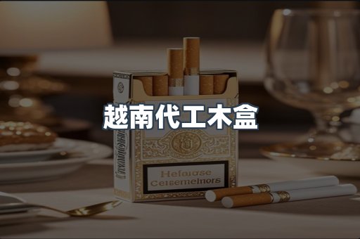 越南代工木盒